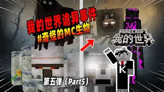 Minecraft都市傳說：盘点诡异生物第五弹，Him的宠物狗你见过吗？