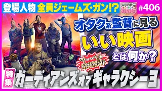 ガーディアンズ・オブ・ギャラクシー3〜毒親vs虐待児童の最終決戦！壊すか？作るか？自分とは何か？【山田玲司-406】