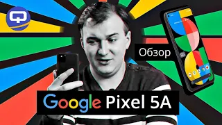 Google Pixel 5A. Чудо - в мире камерофонов.