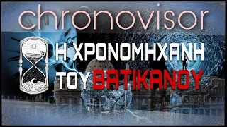 Η χρονομηχανή του Βατικανού Chronovisor - MYSTERY PLACE project