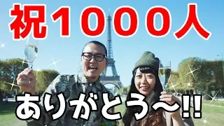 【祝1000人突破記念】エッフェル塔の前でお祝いしてきた！！チャンネル登録ありがとうございます【パリ 旅行】【フランス 生活】