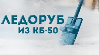 Ледоруб из железнодорожной подкладки КБ - 50 своими руками