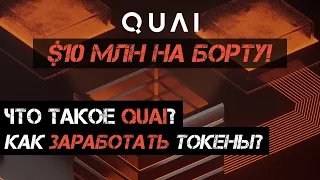 Как работает блокчейн Quai Network? Что такое Proof of Work 2.0? Как заработать токены $QUAI?