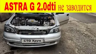 Opel Astra G 2.0dti не заводится по утрам масло попадает в дизельное топливо свечи накала тнвд