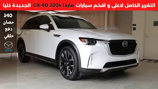 مازدا سي اكس 90 2024 Mazda CX 90