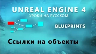 15. Blueprints Unreal Engine 4 - Ссылки на объекты