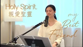 【 親愛聖靈 My Best Friend／ Holy Spirit My Best Friend 】+ 自由敬拜 Spontaneous  Worship - Melody Pang