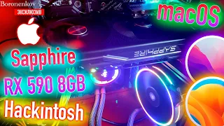 SAPPHIRE RX 590 8GB/MACOS MONTEREY/MACOS VENTURA/HACKINTOSH!КУПИЛ,ВСТАВИЛ,ЗАВËЛ! - ALEXEY BORONENKOV