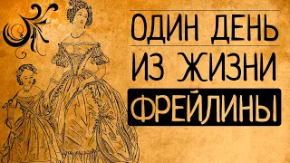 Почему вы ни за что не согласитесь быть фрейлиной российской императрицы?