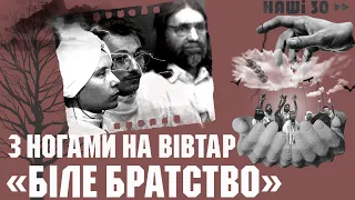 ТИЗЕР | «З ногами на вівтар. Біле братство» | НАШІ 30. Документальний серіал