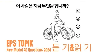 Eps Topik Model Question 2024 । Part 51 । learn Korean language