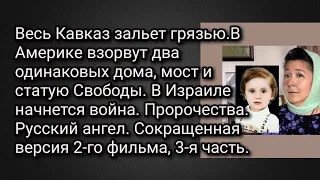 Весь Кавказ зальет грязью.В Израиле начнется война.Русский Ангел, сокр. версия 2-го фильма 3-я часть