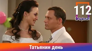 Татьянин день. 112 Серия. Сериал. Комедийная Мелодрама. Амедиа