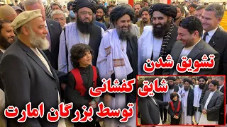 تشویق شدن  شایق کفشانی  توسط بزرگان امارت اسلامی #shaiq #شایق #کفشانی