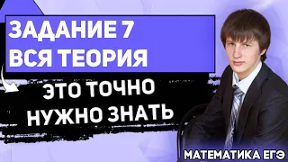 ЕГЭ Математика 2022 | Профильный уровень | Задание 7 | Теория