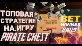 НОВЫЙ 100% БАГ НА PIRATE CHEST MELBET 2020/СТРАТЕГИЯ НА ПИРАТСКИЙ СУНДУК / ВЗЛОМАЛ 1XBET/MELBET