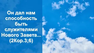 Проповедь. Он дал нам способность быть служителями Нового Завета (Служ. церквей ЕврАзии 19.01.2023)