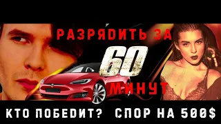 Разрядить Теслу за 60 минут | Спор на 500 Долларов | Ev ServiZ