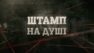 Штамп на душі | Вещдок