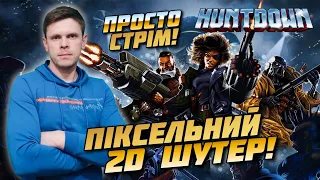 🔴 Huntdown (2020, PC) / Шутер в стилі РЕТРО! / Стрім українською!