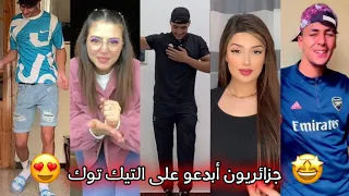 أجمل مقاطع التيك توك الجزائري 🇩🇿❤ أقوى تجميعة وأفضل المقاطع 🔥🎵 Tiktok Algeria