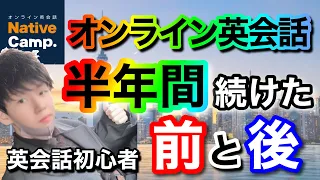 【オンライン英会話】比較動画！半年でどれだけ成長したのか？？｜1年間・半年間毎日｜250時間｜【NativeCamp・DMM英会話・Cambly】