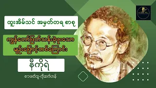 ကျွန်တော်ဖြတ်သန်းခဲ့ဖူးသော မျဉ်းဖြောင့်တစ်ကြောင်း | နီကိုရဲ | ထူးအိမ်သင် အမှတ်တရ စာစု |  စ ဆုံး