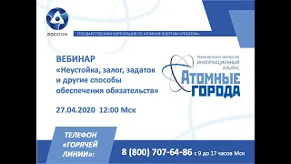 27.04.2020 Вебинар "Неустойка, залог, задаток и другие способы обеспечения обязательств"