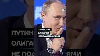 Путинские олигархи не под санкциями #shorts