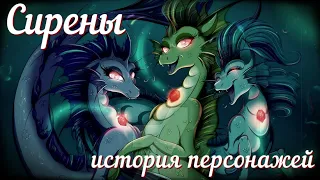 Сирены(MLP) ~ Полная Каноничная История персонажей