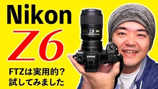 Nikon Z 6 フルサイズミラーレス使ってみた！純正マウントアダプターFTZでマイクロニッコール60mm F2.8レンズは実用になるか？