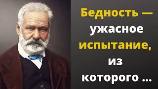 Великолепные цитаты Виктора Гюго //Мудрые мысли и высказывания