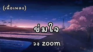ข่มใจ - วง zoom (เนื้อเพลง)