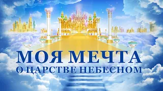 Христианский фильм «Моя Мечта о Царстве Небесном»