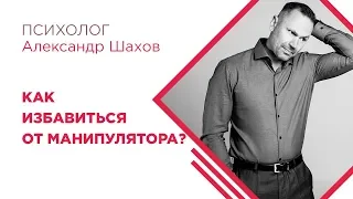 Как избавиться от манипулятора?