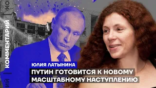 Путин готовится к новому масштабному наступлению | Юлия Латынина