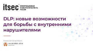 DLP: новые возможности для борьбы с внутренними нарушителями