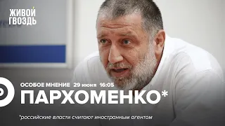 Сергей Пархоменко* / Особое мнение // 29.06.2022