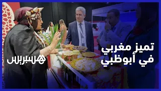 تعاونيات مغربية تتميز في معرض أبوظبي للأغذية