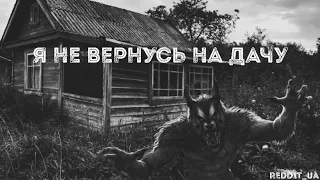 Я НЕ ВЕРНУСЬ НА ДАЧУ | МИСТИКА | СТРАШНЫЕ ИСТОРИИ НА НОЧЬ #историинаночь #мистика #паранормальное