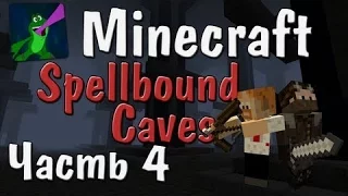 Minecraft -  Первое Сокровище! -  Часть 4  - Spellbound Caves