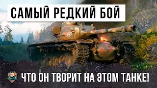 ОЧЕНЬ ДАВНО НЕ БЫЛО ТАКИХ БОЕВ НА ЭТОМ ТАНКЕ!!! А КОГДА-ТО ОН БЫЛ САМЫМ СТРАШНЫМ ТАНКОМ В WOT!