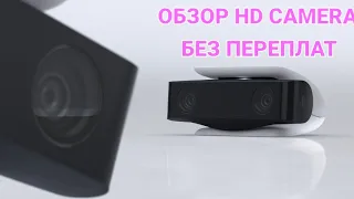ОБЗОР (HD CAMERA PS5-1080р) Без переплат