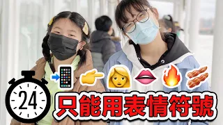 【Vlog】妞妞和Tiana只能用表情符號過一天 24小時妞妞跨年如何度過 第一次參加跨年晚會 郵輪自助餐吃到飽  [NyoNyoTV妞妞TV]