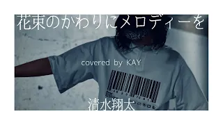 花束のかわりにメロディーを-清水翔太(covered by KAY)