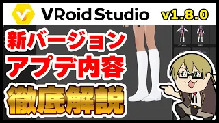 【VRoid】v1.8.0のアプデ内容を徹底解説！【新バージョン】