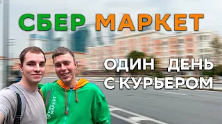 ОДИН ДЕНЬ С КУРЬЕРОМ В СБЕРМАРКЕТЕ | РАБОТА ПЕШИМ КУРЬЕРОМ