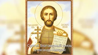 Святой благоверный князь Александр Невский. Православный календарь 12 сентября 2022