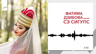 Фатима Дзибова - Сэ сигупс | KAVKAZ MUSIC