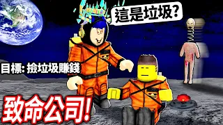 ROBLOX 致命公司！我被朋友騙去月球撿垃圾賺血汗錢！遇到不穿衣服的SCP怪物快被嚇死😭【Deadly Company - 有感筆電】